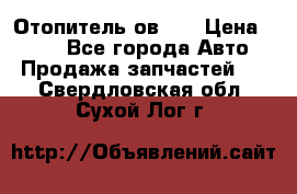 Отопитель ов 65 › Цена ­ 100 - Все города Авто » Продажа запчастей   . Свердловская обл.,Сухой Лог г.